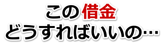 借金がどうにもならない…米子市で無料相談を弁護士や司法書士にして借金返済