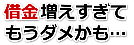 誰か助けて…。借金が返せない。諏訪市で弁護士や司法書士に無料相談して解決する