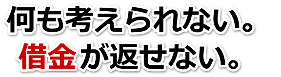 借金がどうにもならない…長崎市で弁護士や司法書士に無料相談して解決する