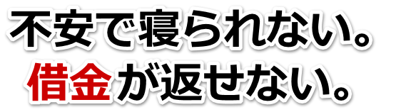 この借金どうすればいいの…臼杵市で弁護士や司法書士を頼って無料相談