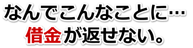 何も考えられない。借金が返せない。東かがわ市で弁護士や司法書士を頼って無料相談