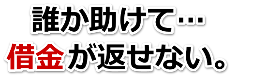 この借金どうすればいいの…横手市で弁護士や司法書士に無料相談するしかない
