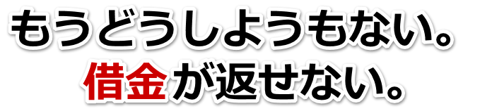なんでこんなことに…。借金が返せない。宇部市で弁護士や司法書士に無料相談するしかない